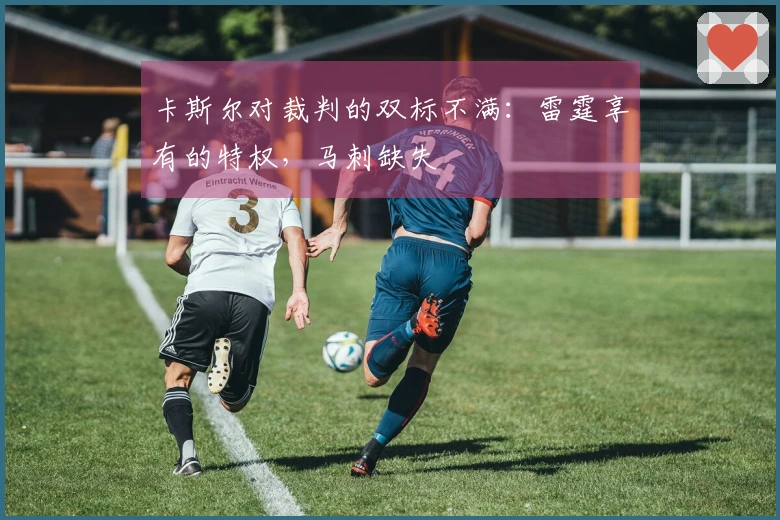 卡斯尔对裁判的双标不满:雷霆享有的特权,马刺缺失